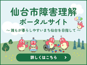 仙台市障害理解ポータルサイトへのリンクバナー