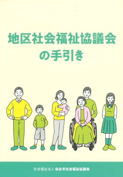 地区社会福祉協議会の手引き 表紙