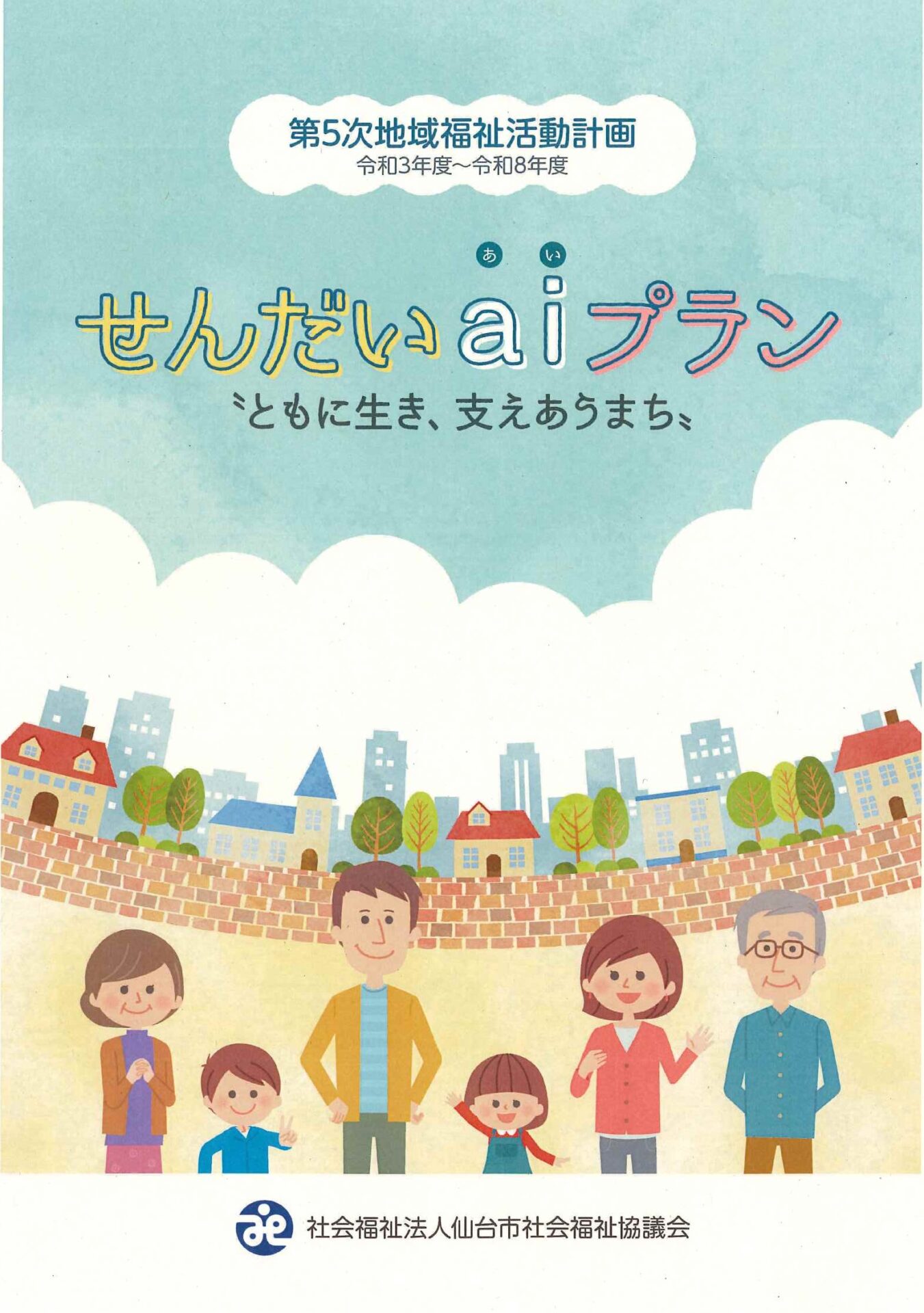 第5次地域福祉活動計画（せんだいaiプラン） 表紙