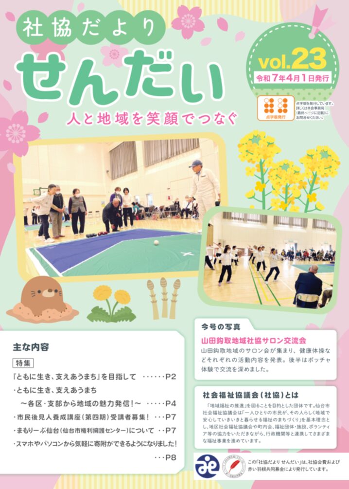 社協だよりせんだい第23号（令和7年4月1日発行） 表紙