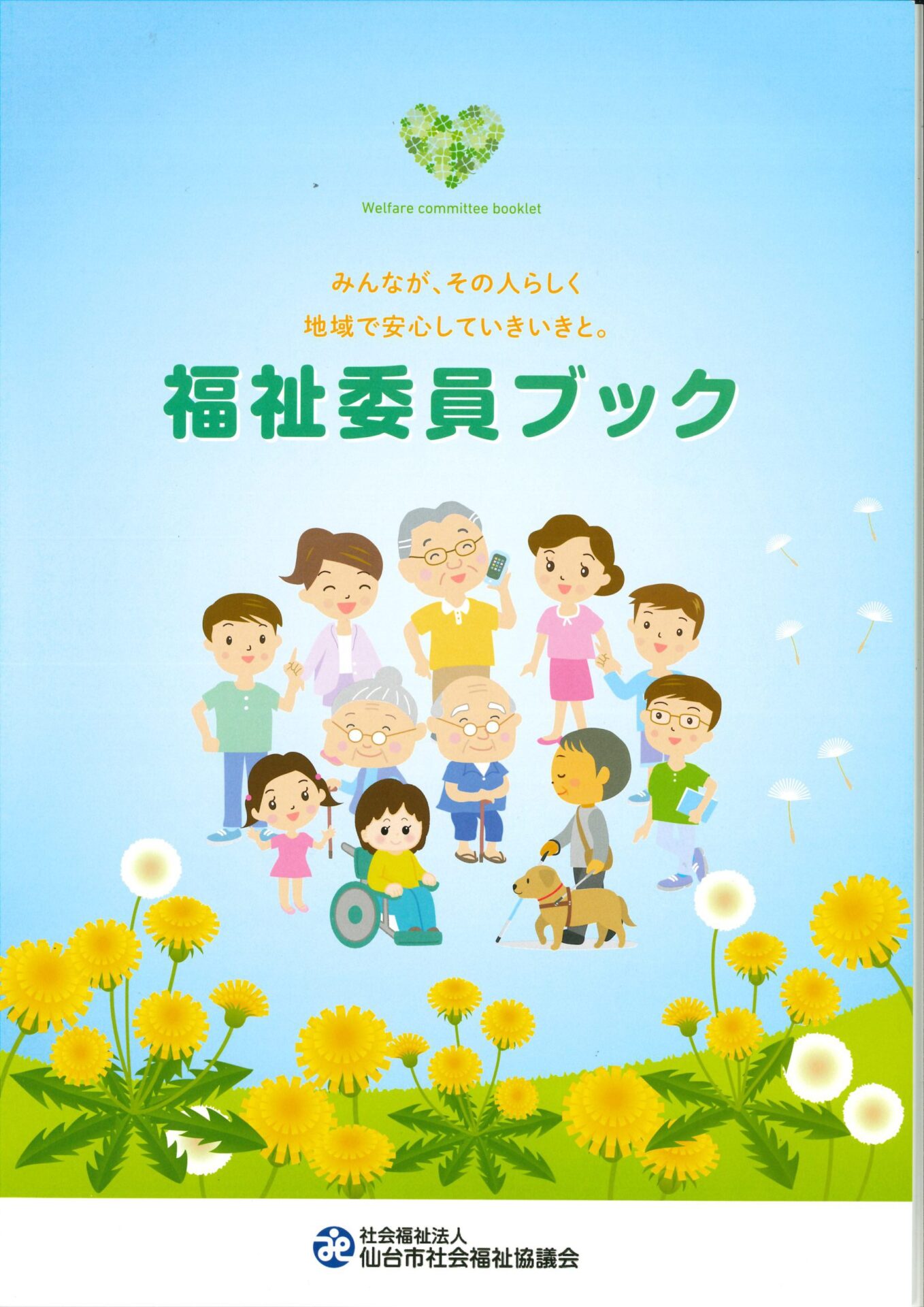 福祉委員ブック 表紙