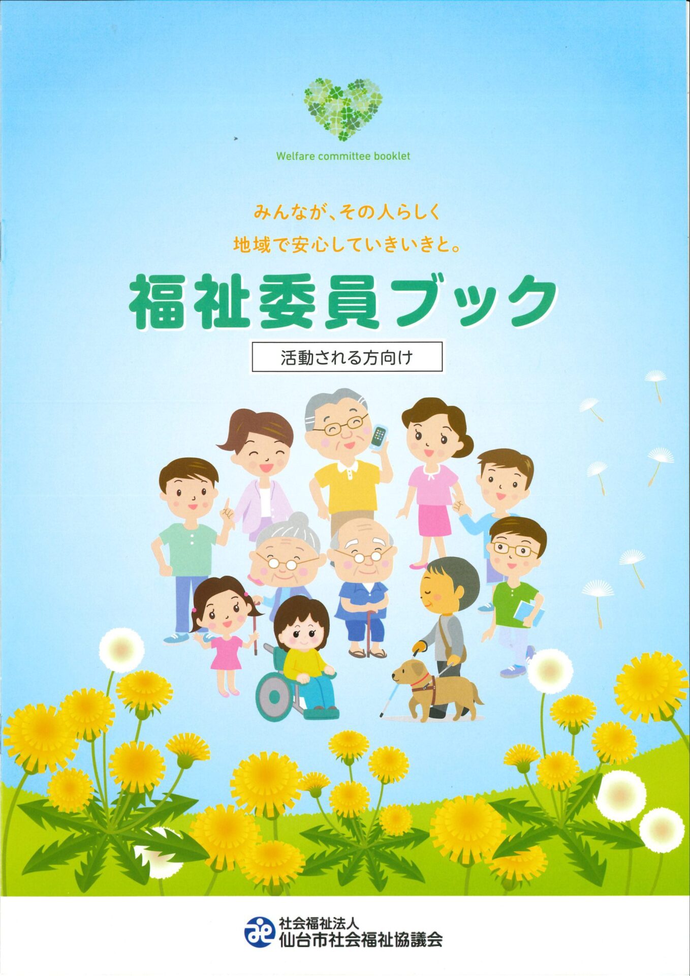 福祉委員ブック　活動される方向け 表紙
