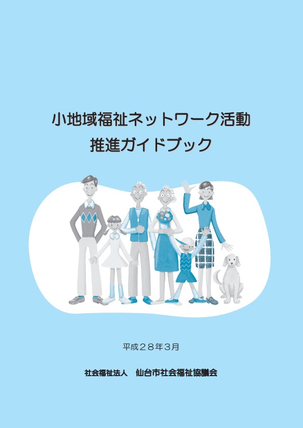 小地域福祉ネットワーク活動推進ガイドブック 表紙