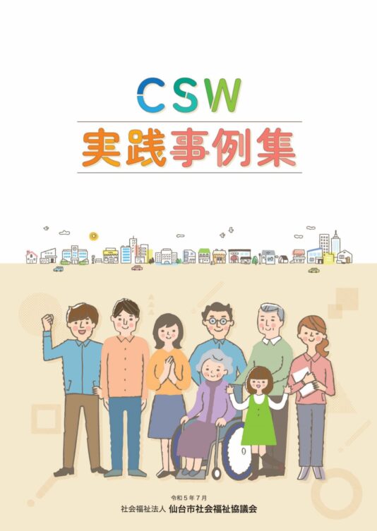 ＣＳＷ実践事例集 表紙