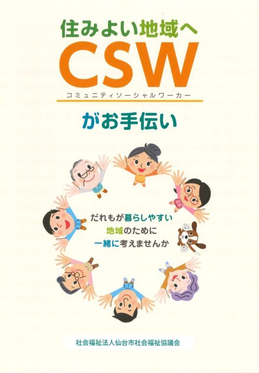 ＣＳＷリーフレット 表紙