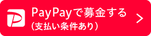 PayPayで募金する