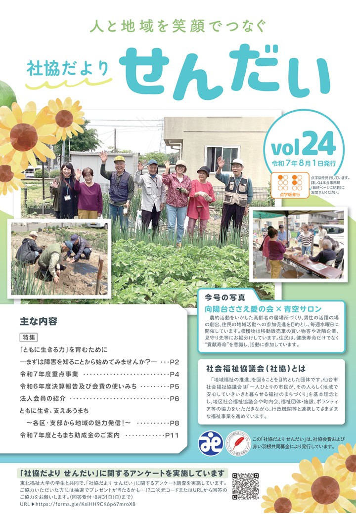社協だよりせんだい第24号（令和7年8月1日発行） 表紙