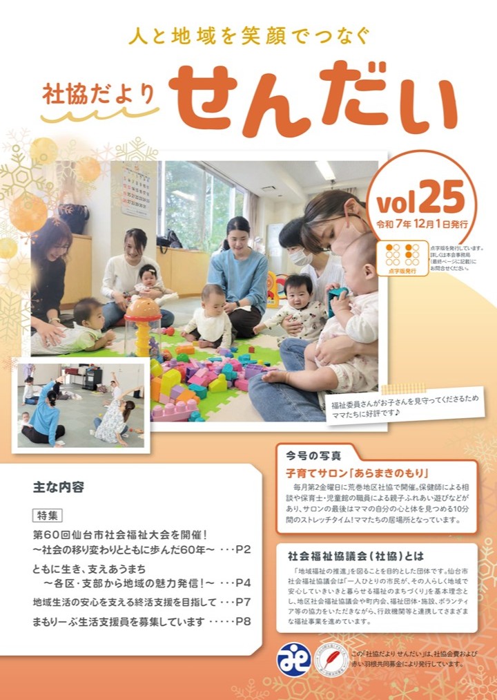 社協だよりせんだい第25号（令和7年12月1日発行） 表紙