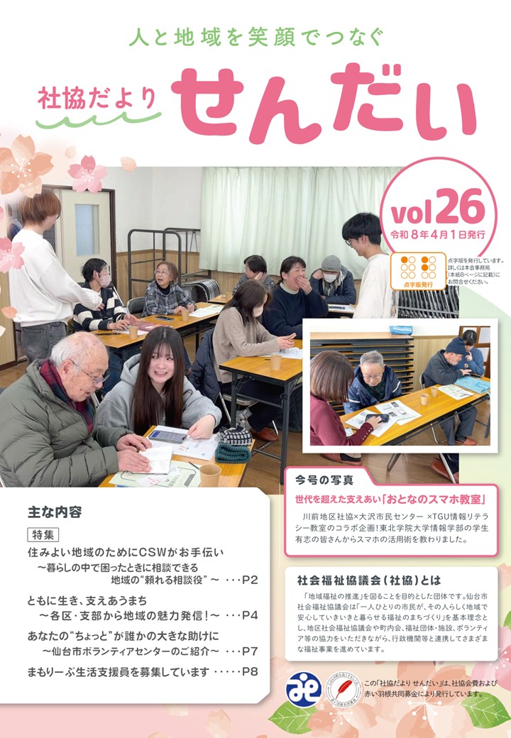 社協だよりせんだい第26号（令和8年4月1日発行） 表紙