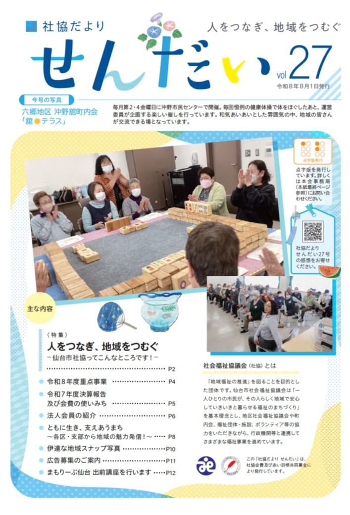 社協だよりせんだい第27号（令和8年8月1日発行） 表紙